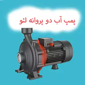 پمپ دو پروانه لئو چین سری 2AC و 2ACM